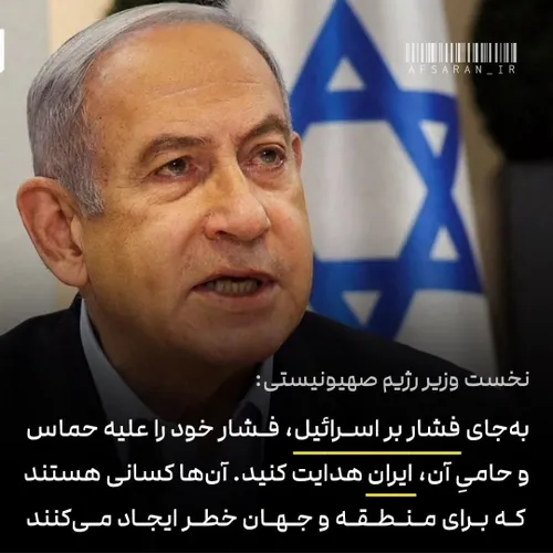 خشم نتانیاهو از صحبت های بایدن
