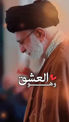 ‌و هوالعشق...