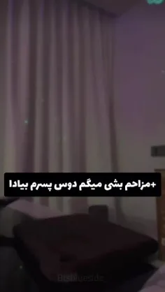 مزاحم بشی میگم دوس پسرم بیادا! 😃