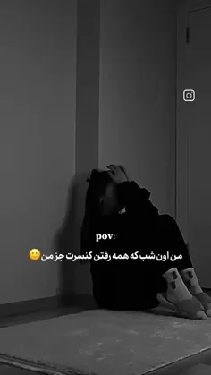 مگه میشه جز این؟؟ 🥲🥺💔❤️‍🩹🥀