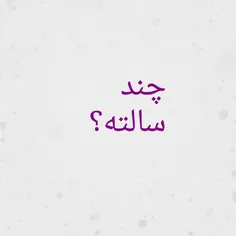 چند سالته؟