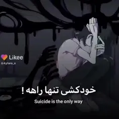 ـــخودکشی تنها راهه🖤🥀:/