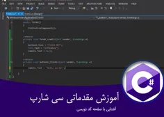 آموزش سی شارپ سطح مقدماتی - آشنایی با صفحه کد نویسی