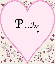 پروانه.......P❤