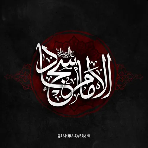 " زیارة الإمام علی زین العابدین صلوات الله و سلامه علیه "