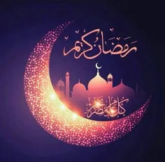 حلول ماه مبارک رمضان، ماه رحمت ، برکت و غفران بر شما مبار