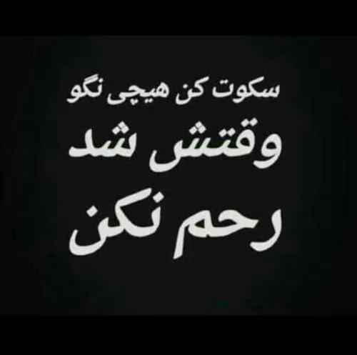 مواظب باش که رحم نیمیکنم😉