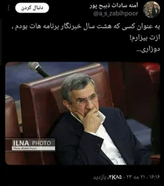 توییت آمنه سادات ذبیح پور خطاب به احمدی نژاد؛‏به عنوان کس