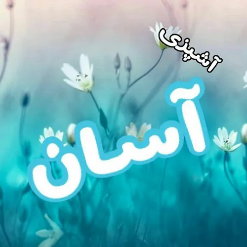 ☜🍀 محصولات آشپزی آسان🍀 ☞