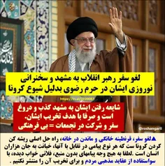 🔺 #شایعه رفتن #رهبر انقلاب به #مشهد دروغ و کذب است.  