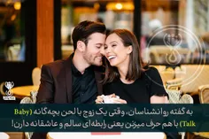 به گفته روانشناسان، وقتی یک زوج با لحن بچه‌گانه (Baby Tal