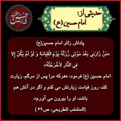 پاداش زائر امام حسین(ع)