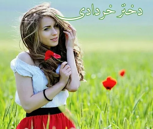 دخت خردادی