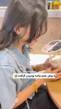 یه روش جدید برای بو .سیدن ک .راشت🤣🤣🤣🤣🤏