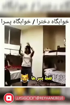 فرق خوابگاه دخترا و پسرا😂😂😂