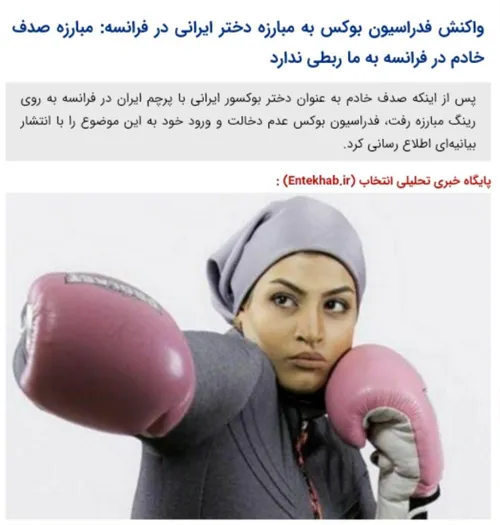 📣 واکنش فدراسیون بوکس به مبارزه دختر ایرانی در فرانسه: