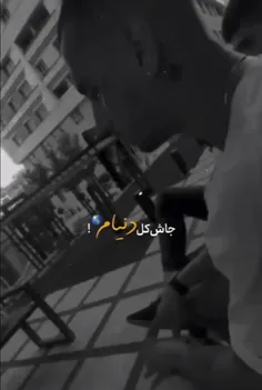 جاش کل دنیام برا تو^^