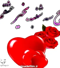 صبح سه زیبات بخیر و شادی عزیزم 😍🙏😘❤️❤️❤️💖💖💖💖⚘️⚘️⚘️⚘️🌺🌺🌺🌸🌸