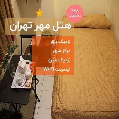هتل مهر تهران اقامت گاهی دنج برای کسانی که قصد اقامت در م