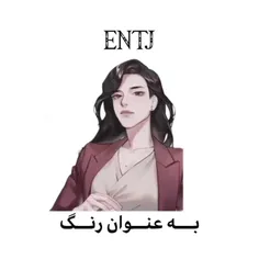 من خودم ENTJ هستم 