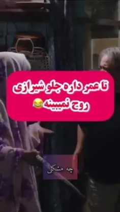 شیرازیا اعلام حضور کنن 😂