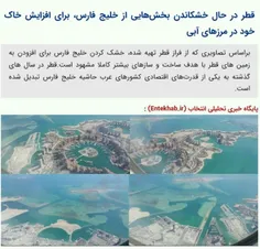 قطر در حال خشکاندن بخش‌هایی از خلیج فارس، برای افزایش خاک