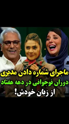 ماجرای شماره دادن مهران مدیری  از  زبان خودش 🤣🤣