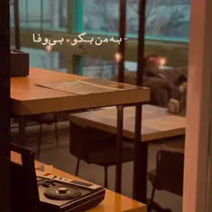 به من بگو بی وفا