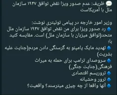 ❓ ❓ جناب آقای ظریف! واقعا تصور شما این است که آمریکاییها 