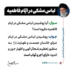 ▪️ لباس مشکی در ایّام فاطمیه