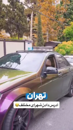 آدرس دادن تو شهرای مختلف😂🤣👏