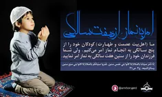 امر به نماز از هفت‌سالگی!📿 📿 