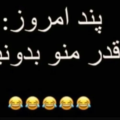 قدر منو بدونید 😂😂