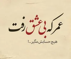 عمر که بی عشق رفت 