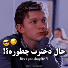 حال دخترت چطوره؟ 😂😂👈🏻👉🏻