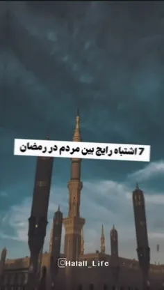 هفت کار که در ماه مبارک رمضان نباید انجام بدیم