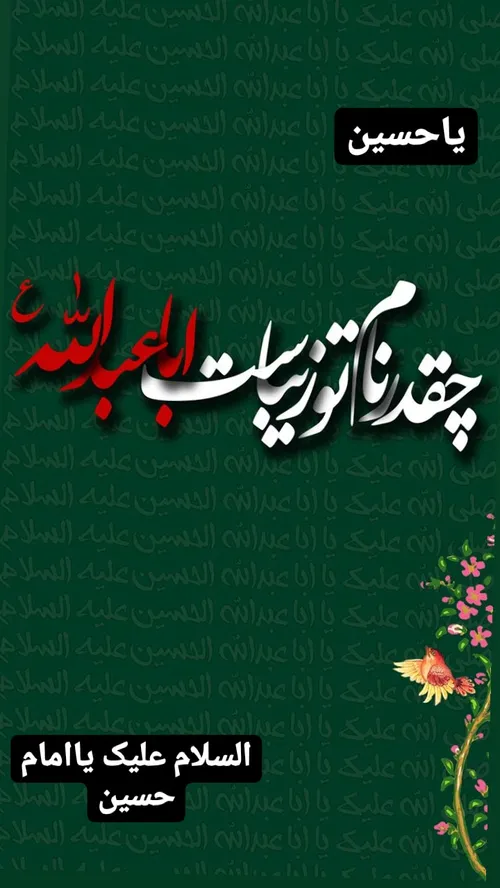 یا امام حسین