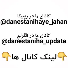 t.me/danestaniha_update تلگرام