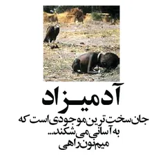 آدمیزاد جان سخت ترین موجودی استکه به آسانی می شکند (میم ن