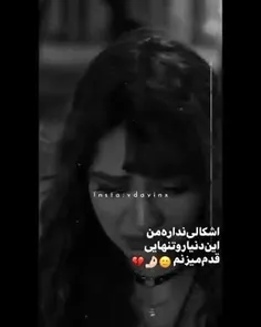 خلاصه؛ هی راه آمدم با تو، هی دور شدی از من!️ 