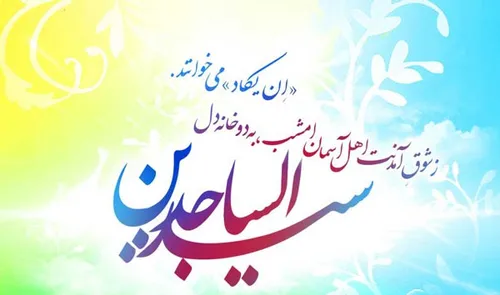 سید الساجدین اعیاد شعبانیه مبارک میلاد سه نور مبارک حسین 