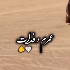 عمرم فدات ❤