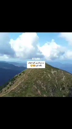 زیبا ترین کوه جهان😂😍