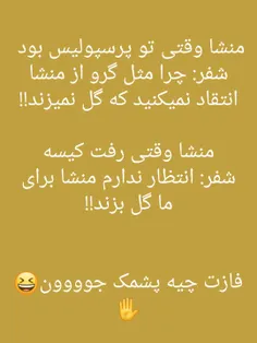 فازت چیه شوفر؟؟😂 😂