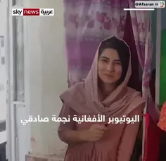 آخرین خداحافظی دختر افغان