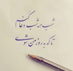 ‌شب همه شب دعا کنم