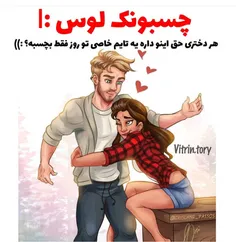 مث من😂 البته این دختره از کمر میچسبه من از گردن اویزون می