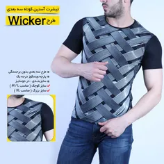 #تیشرت آستین کوتاه #سه_بعدی طرح wicker