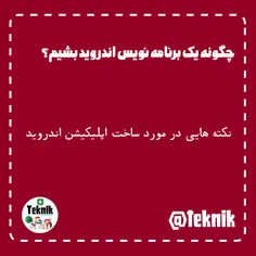 نکته هایی در مورد ساخت اپلیکیشن اندروید