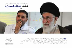 🔰 طرح| رهبرانقلاب: یکی از خصوصیات برجسته شهید طهرانی‌مقدم